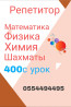 Репетитор Химия, Алгебра, геометрия, Математика Подготовка к экзаменам, Помощь в написании научных работ Бишкек