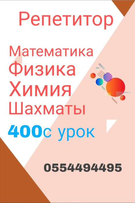 Репетитор Химия, Алгебра, геометрия, Математика Подготовка к экзаменам, Помощь в написании научных работ Бишкек - изображение 1