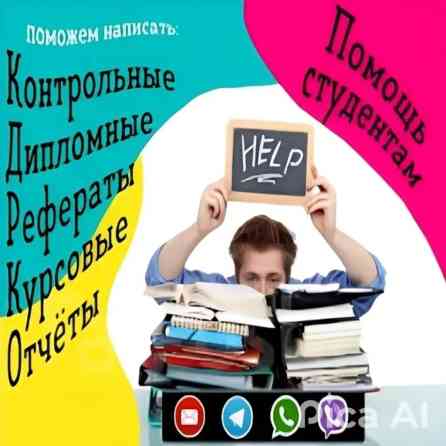 Помощь при написании -дипломная, курсовая,СРС, отчёты по практике Бишкек