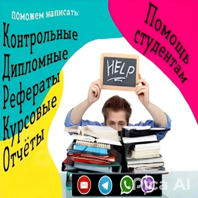 Помощь при написании -дипломная, курсовая,СРС, отчёты по практике Бишкек - изображение 1