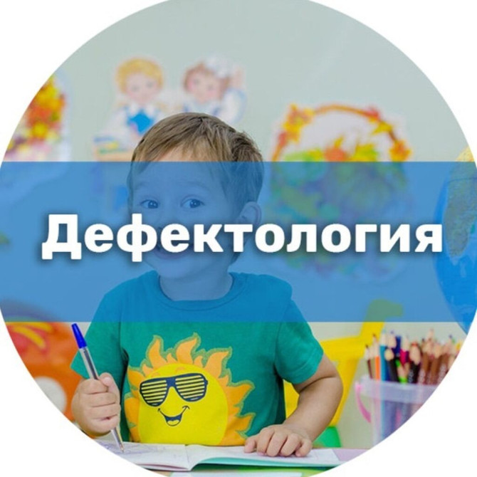 Ведётся набор деток для занятий по: 1) дефектология 2) АВА терапия 3) Бишкек - изображение 1