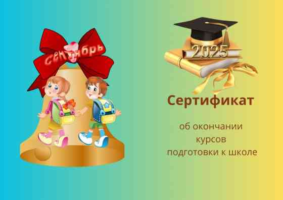 Репетитор Арифметика, Грамматика, письмо, Математика Подготовка к школе Бишкек