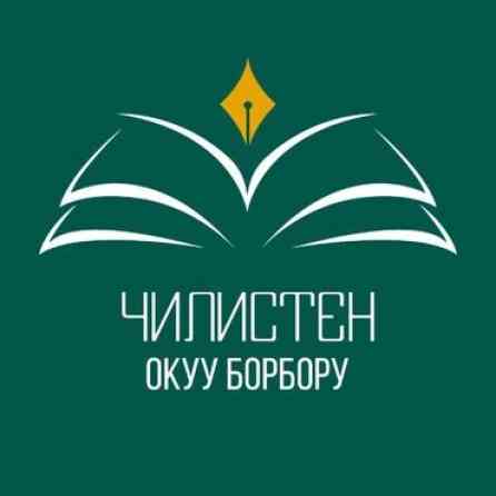 Языковые курсы Для взрослых Бишкек