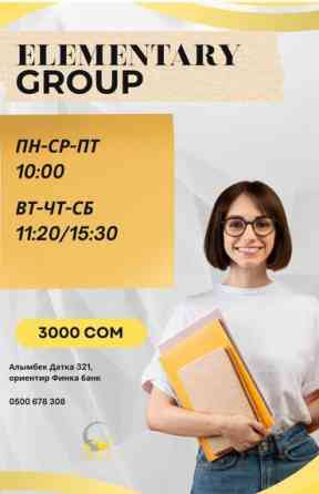 Языковые курсы Английский Для детей Бишкек