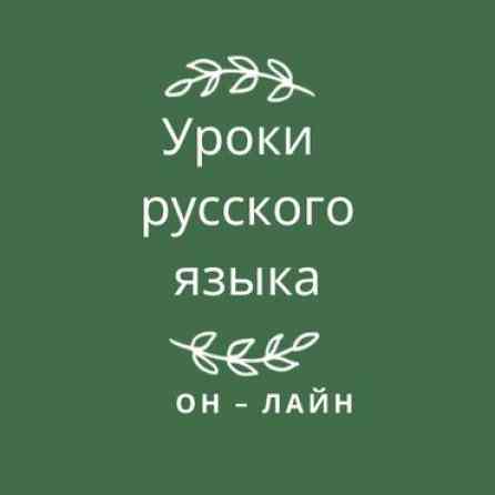 Языковые курсы Русский Бишкек