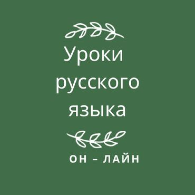 Языковые курсы Русский Бишкек - изображение 1