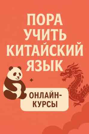 Языковые курсы Китайский Для взрослых, Для детей Бишкек