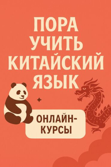 Языковые курсы Китайский Для взрослых, Для детей Бишкек - сүрөт 1