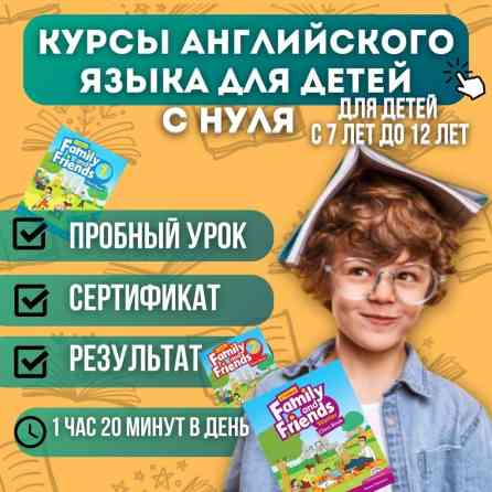 Языковые курсы Английский Для детей Бишкек