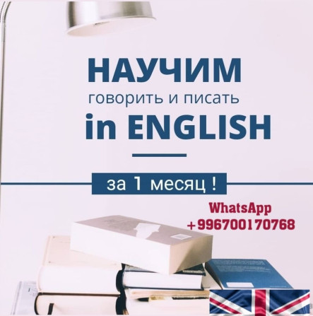 Языковые курсы Английский Для взрослых, Для детей Бишкек - изображение 1