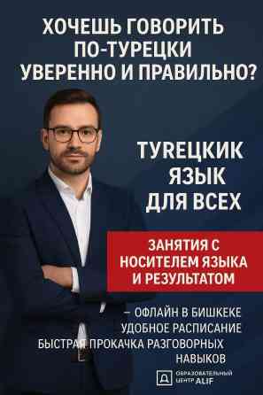 Языковые курсы Турецкий Для взрослых, Для детей Бишкек