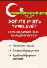 Языковые курсы Турецкий Для взрослых, Для детей Бишкек