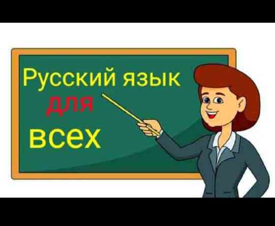Языковые курсы Русский Для взрослых Бишкек