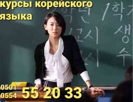 Языковые курсы Корейский Для взрослых, Для детей Бишкек