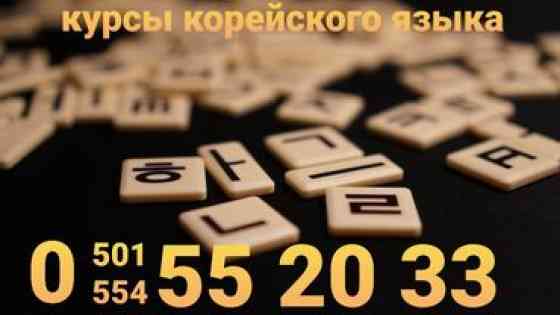 Языковые курсы Корейский Для детей, Для взрослых Бишкек