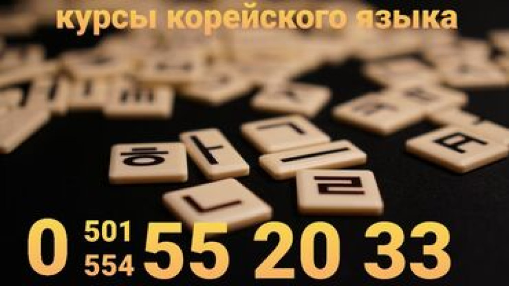 Языковые курсы Корейский Для детей, Для взрослых Бишкек - сүрөт 1