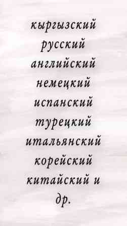 Языковые курсы Английский, Арабский, Испанский Для взрослых, Для детей Бишкек