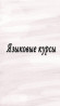 Языковые курсы Английский, Арабский, Испанский Для взрослых, Для детей Бишкек