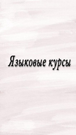 Языковые курсы Английский, Арабский, Испанский Для взрослых, Для детей Бишкек - изображение 1