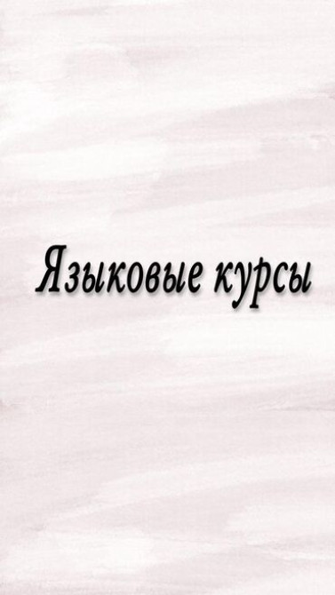 Языковые курсы Английский, Арабский, Испанский Для взрослых, Для детей Бишкек - сүрөт 1
