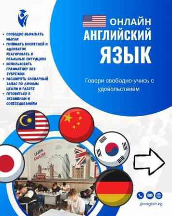 Языковые курсы Английский Для взрослых, Для детей Бишкек