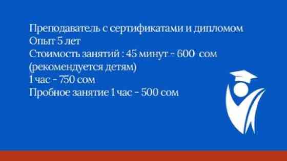 Языковые курсы Английский Для взрослых, Для детей Бишкек