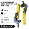 Ключи одношарнирные трубные КОТ (Халилова) Бишкек