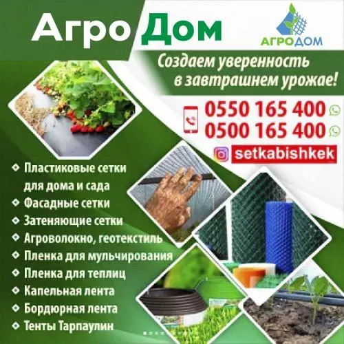 АгроДом Бишкек