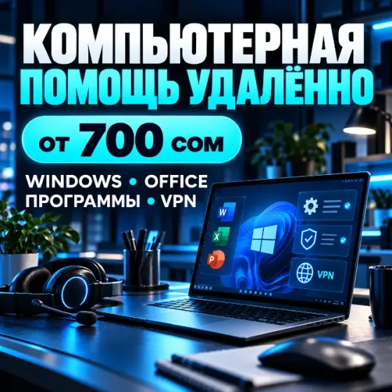 Компьютерная помощь удалённо | Windows | Office Бишкек