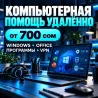 Компьютерная помощь удалённо | Windows | Office Бишкек