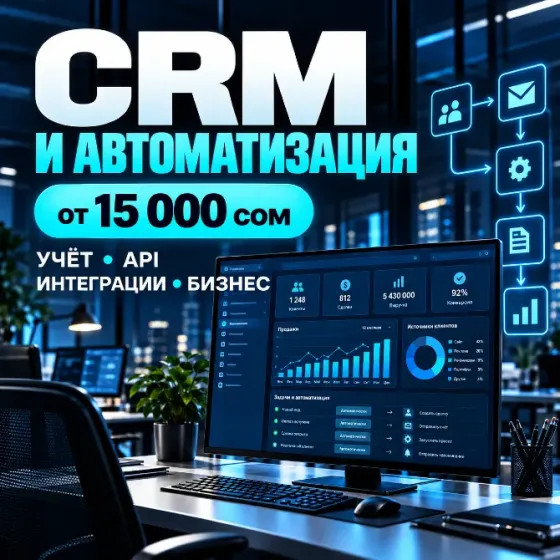 CRM и автоматизация бизнеса | Учёт | API | Интеграции Бишкек