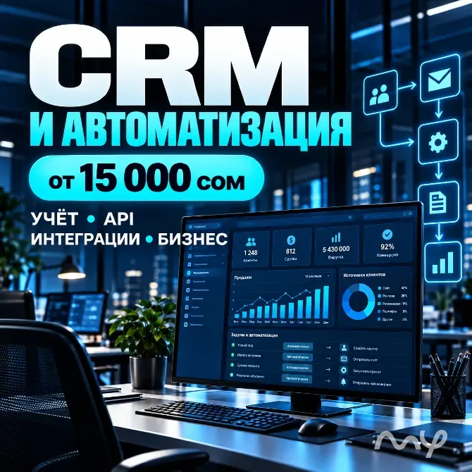 CRM и автоматизация бизнеса | Учёт | API | Интеграции Бишкек - изображение 1