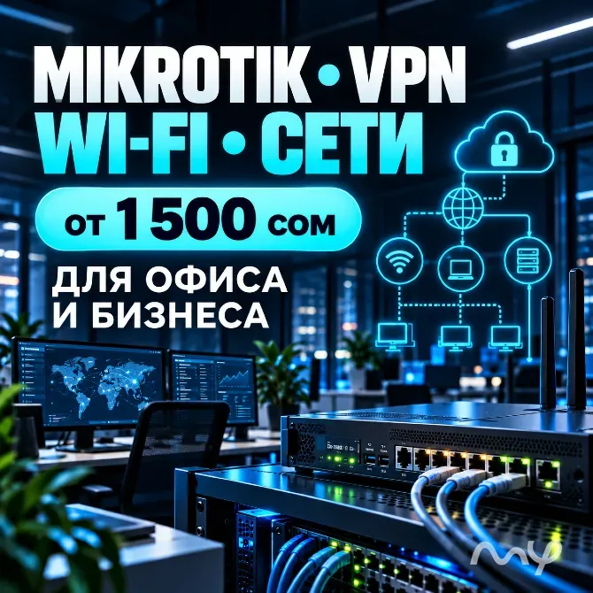 Настройка MikroTik | VPN | Wi-Fi | Сети для офиса Бишкек - изображение 1