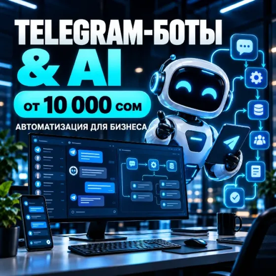 Telegram-боты | AI-ассистенты | Автоматизация бизнеса Бишкек
