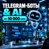 Telegram-боты | AI-ассистенты | Автоматизация бизнеса Бишкек
