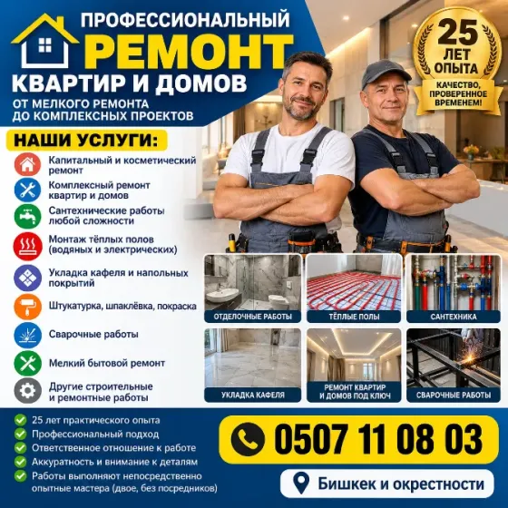 ПРОФЕССИОНАЛЬНЫЙ РЕМОНТ КВАРТИР И ДОМОВ Bishkek