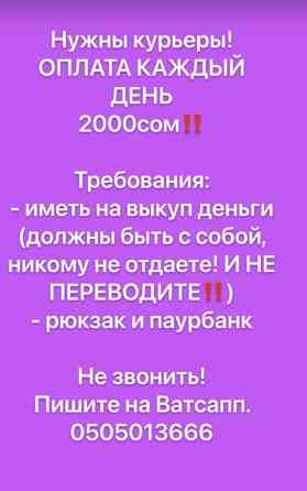 Нужны курьеры! В день от 2000сом‼️ Оплата каждый день‼️ Требования: - Бишкек