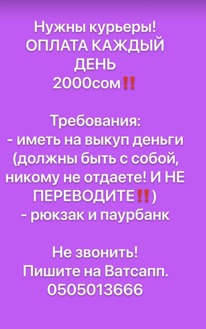 Нужны курьеры! В день от 2000сом‼️ Оплата каждый день‼️ Требования: - Бишкек - сүрөт 1