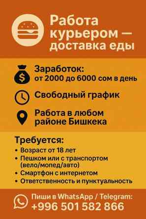 Требуется На самокате, Автокурьер, Велокурьер Работа по вечерам, День через два, Студент Бишкек