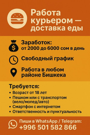 Требуется На самокате, Автокурьер, Велокурьер Работа по вечерам, День через два, Студент Bishkek - photo 1