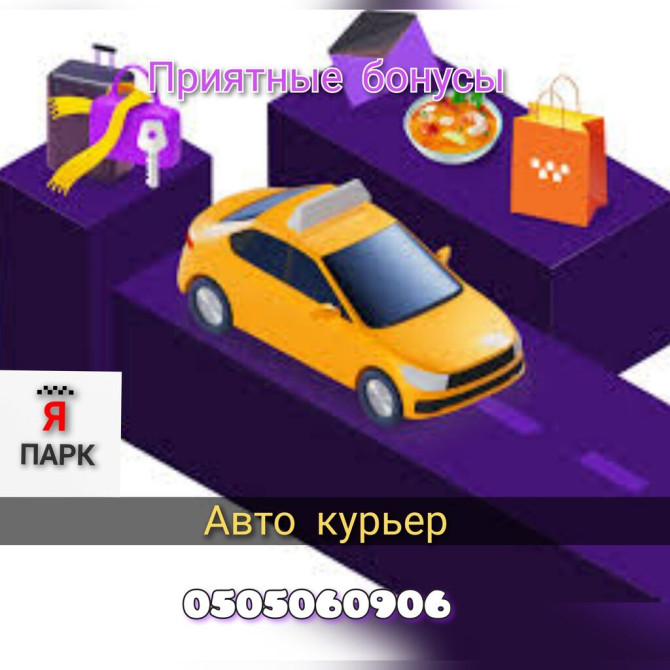 Открыт набор авто курьеров! хочешь зарабатывать, и при этом иметь Бишкек - сүрөт 1