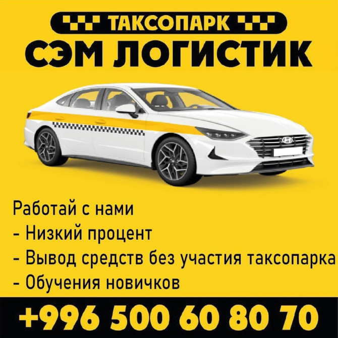 Требуется Водитель такси - С личным транспортом, Обучение Бишкек - сүрөт 1