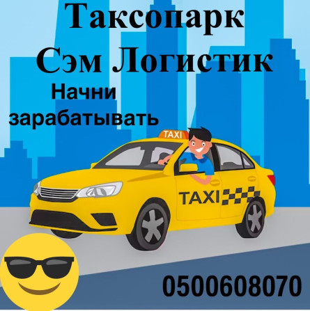 Требуется Водитель такси - С личным транспортом, Обучение Бишкек - изображение 1