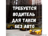 Требуется Водитель такси - Транспорт компании, Техподдержка, Полный рабочий день, Старше 23 лет Bishkek