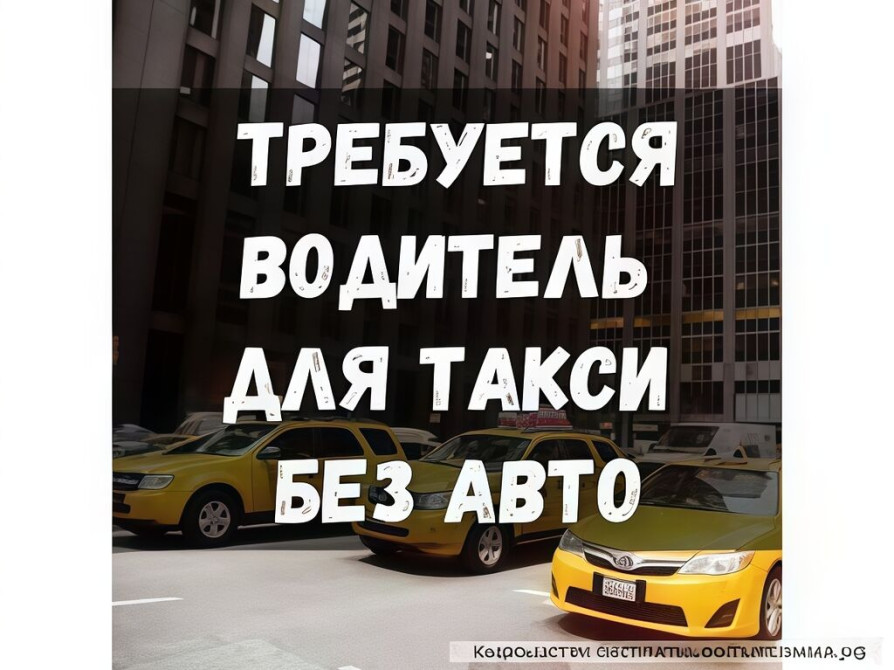Требуется Водитель такси - Транспорт компании, Техподдержка, Полный рабочий день, Старше 23 лет Бишкек - изображение 1