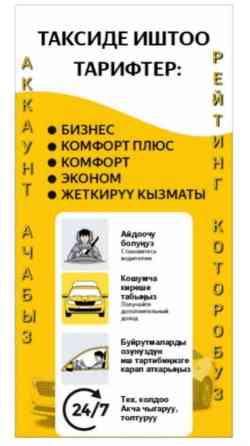 Требуется Водитель такси - С личным транспортом, Техподдержка, Полный рабочий день Бишкек