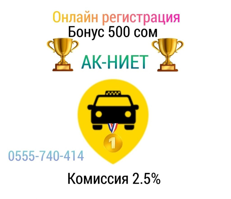 Требуется Водитель такси - С личным транспортом, Без опыта, Компенсация ГСМ, Полный рабочий день, Старше 18 лет Бишкек - сүрөт 1