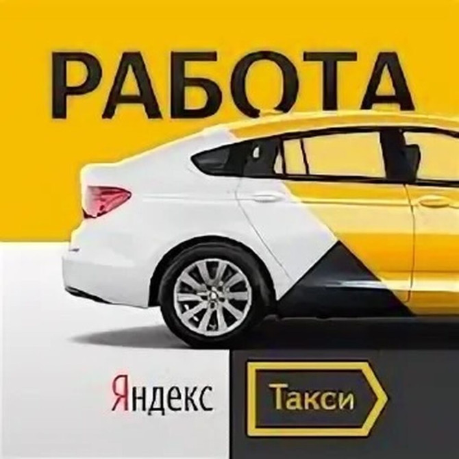 Требуется Водитель такси - С личным транспортом, Без опыта, Техподдержка, Подработка, Старше 18 лет Бишкек - сүрөт 1