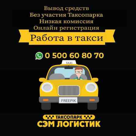 Требуется Водитель такси - С личным транспортом, Обучение Бишкек