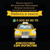 Требуется Водитель такси - С личным транспортом, Обучение Bishkek